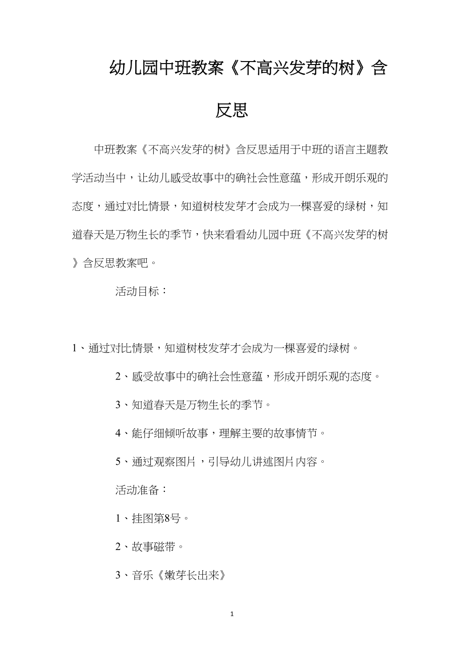 幼儿园中班教案《不高兴发芽的树》含反思.docx_第1页