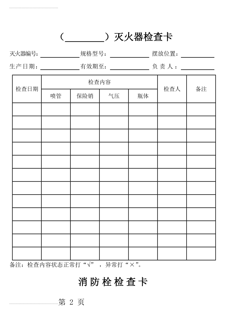 消防器材检查卡(4页).doc_第2页