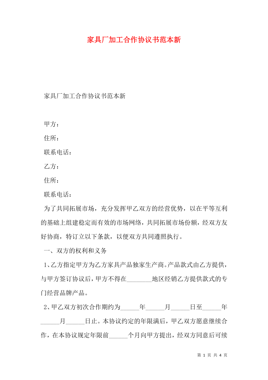 家具厂加工合作协议书范本新.doc_第1页