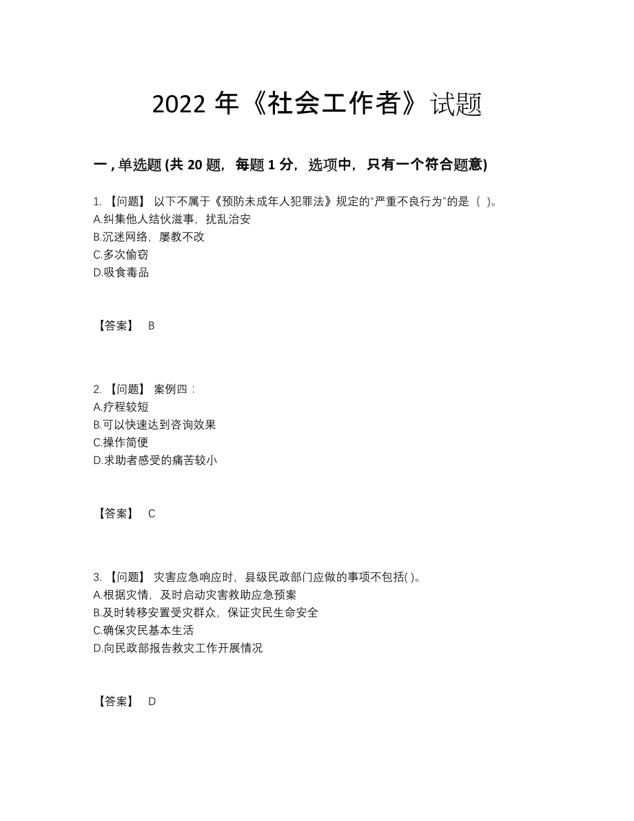 2022年云南省社会工作者自测题.docx_第1页