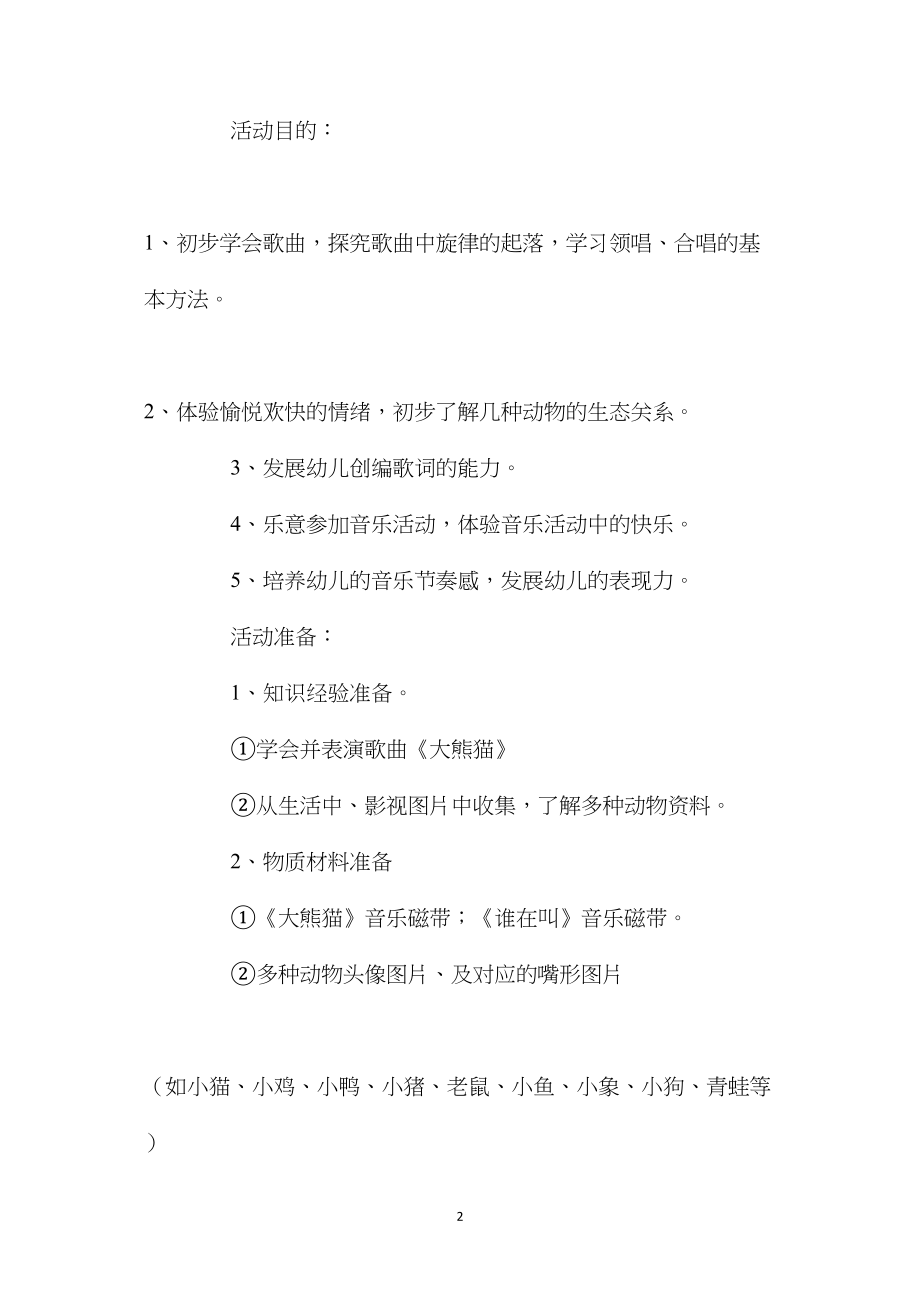 幼儿园大班音乐公开课教案《谁在叫》含反思.docx_第2页