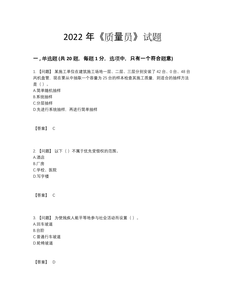 2022年国家质量员自测提分卷17.docx_第1页