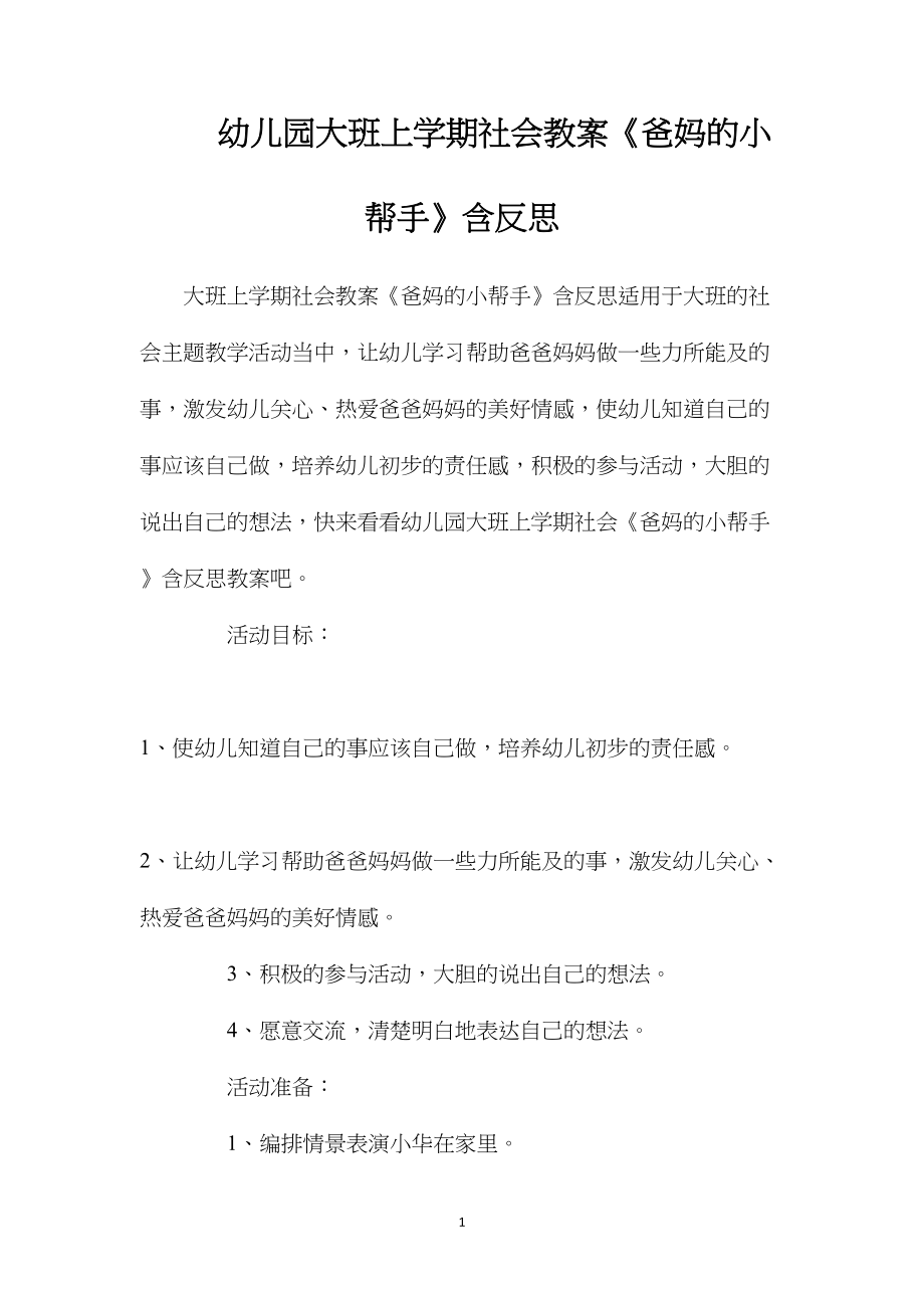 幼儿园大班上学期社会教案《爸妈的小帮手》含反思.docx_第1页