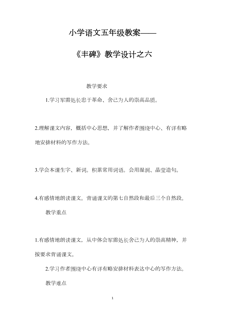 小学语文五年级教案——《丰碑》教学设计之六.docx_第1页