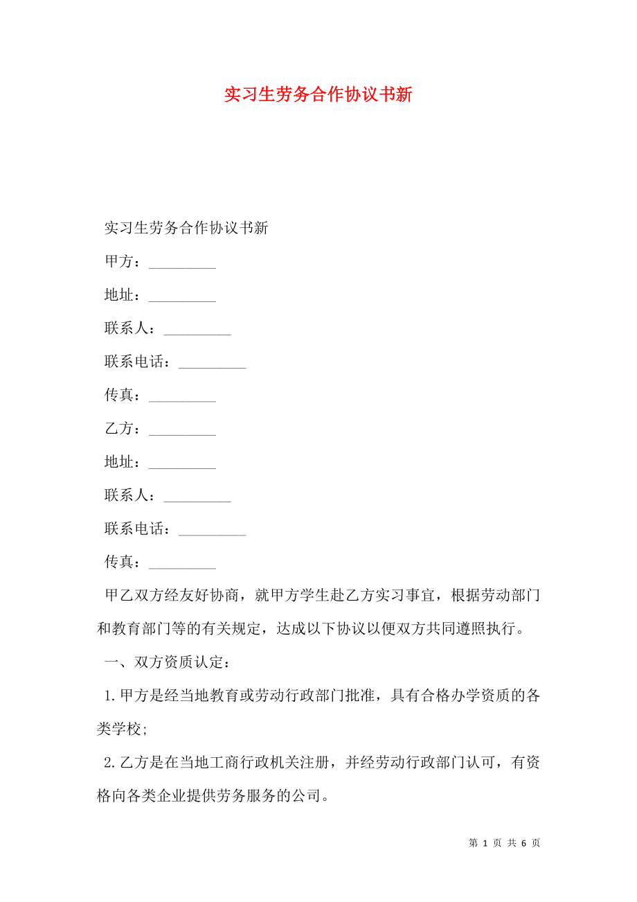 实习生劳务合作协议书新.doc_第1页