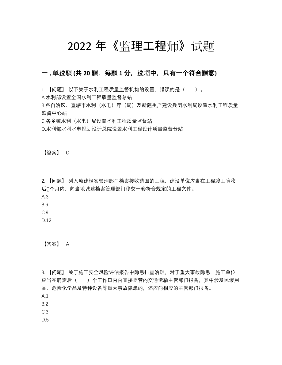 2022年云南省监理工程师评估测试题.docx_第1页