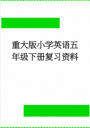 重大版小学英语五年级下册复习资料(6页).doc