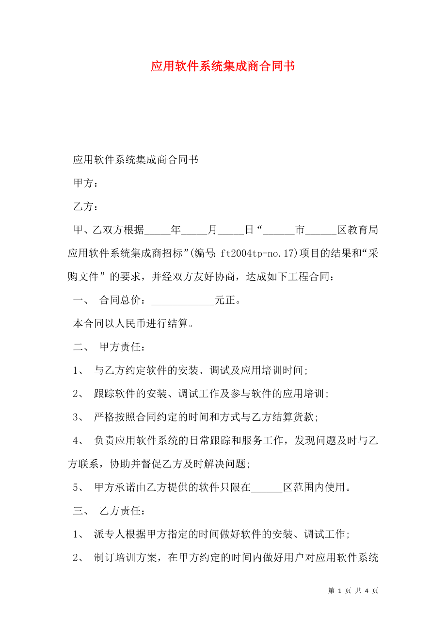 应用软件系统集成商合同书.doc_第1页