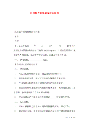 应用软件系统集成商合同书.doc