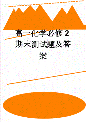 高一化学必修2期末测试题及答案(7页).doc