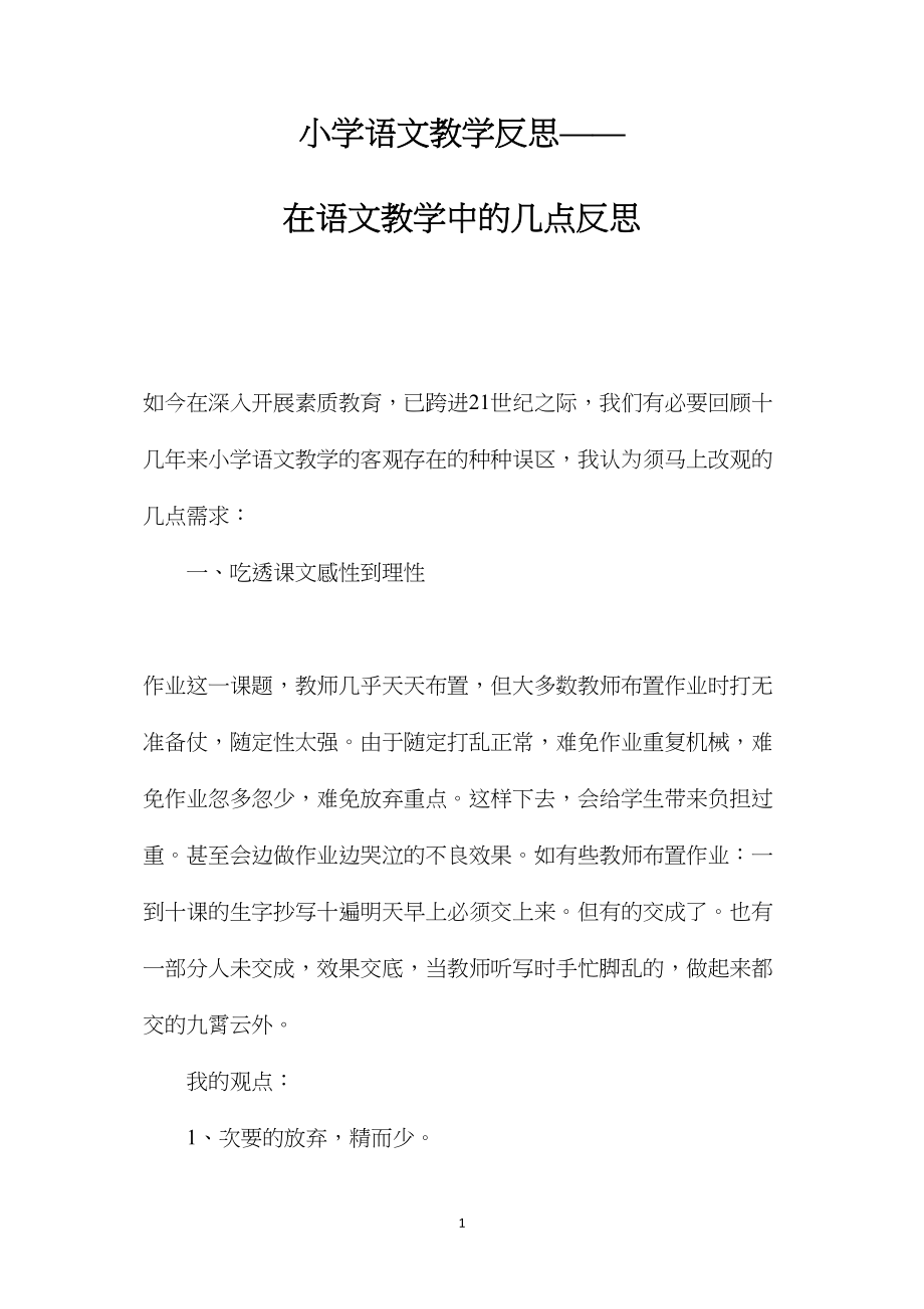 小学语文教学反思——在语文教学中的几点反思.docx_第1页