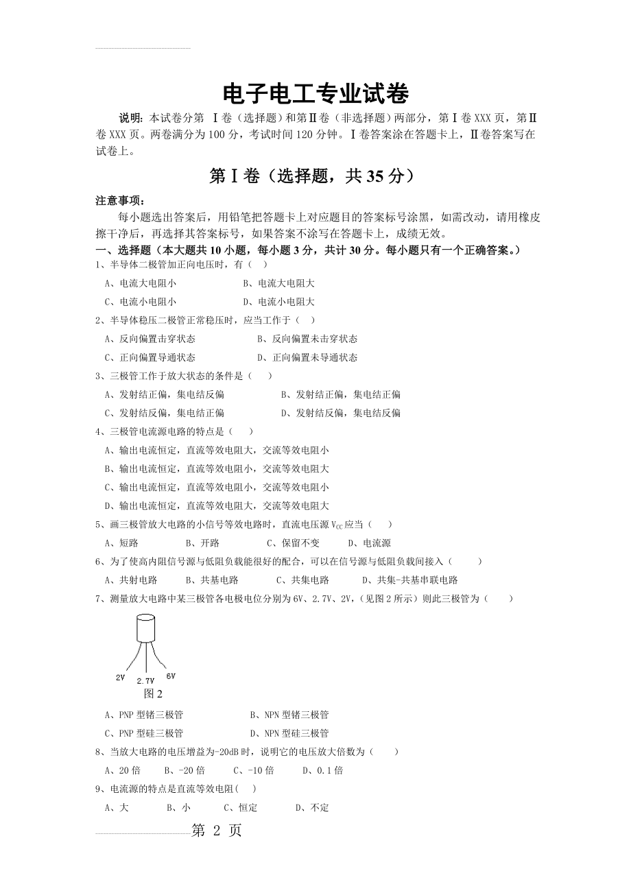 模拟电子技术基础试卷及答案(6页).doc_第2页