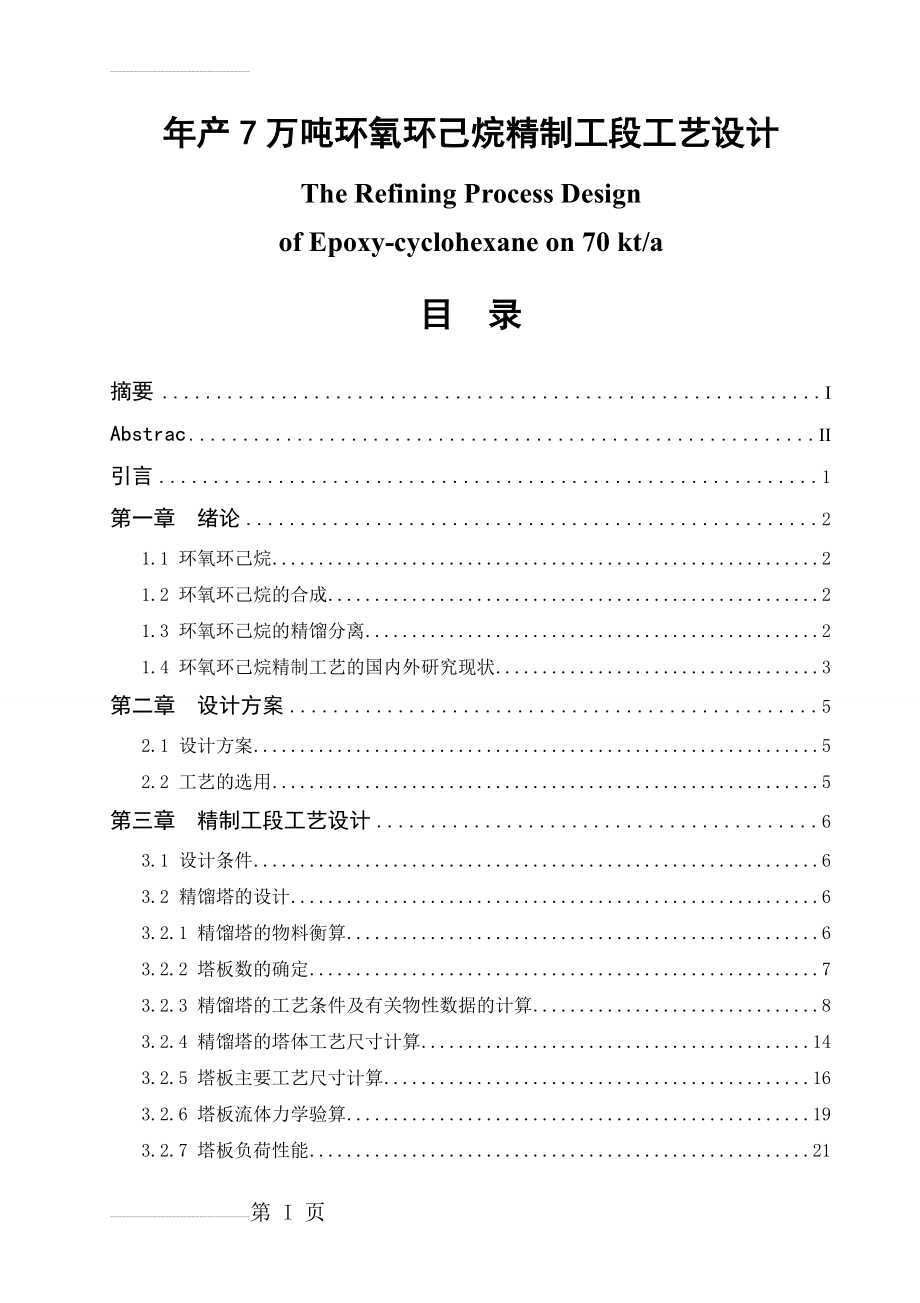 年产7万吨环氧环己烷精制工段工艺设计毕业论文(34页).doc_第2页