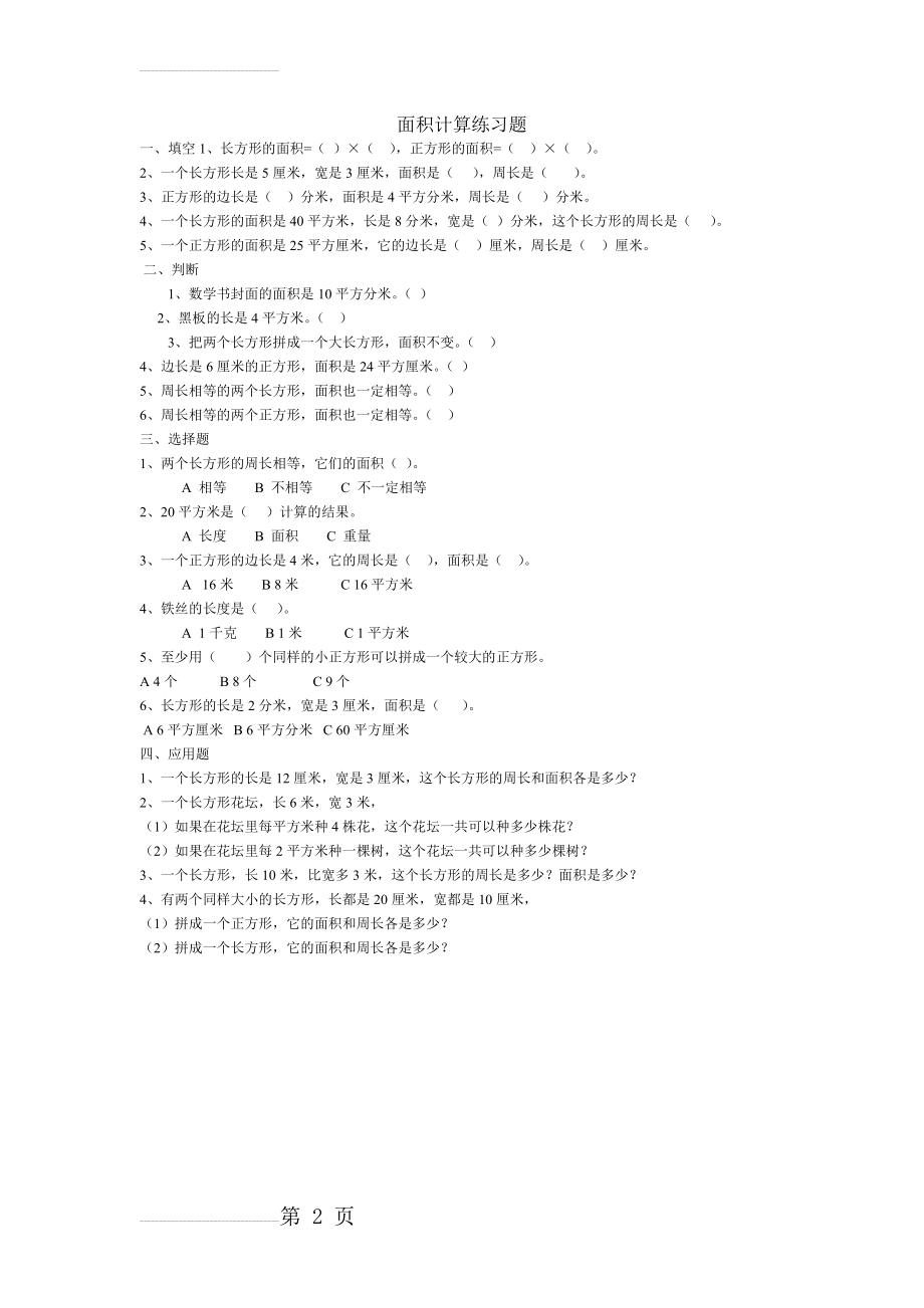 面积计算练习题(2页).doc_第2页