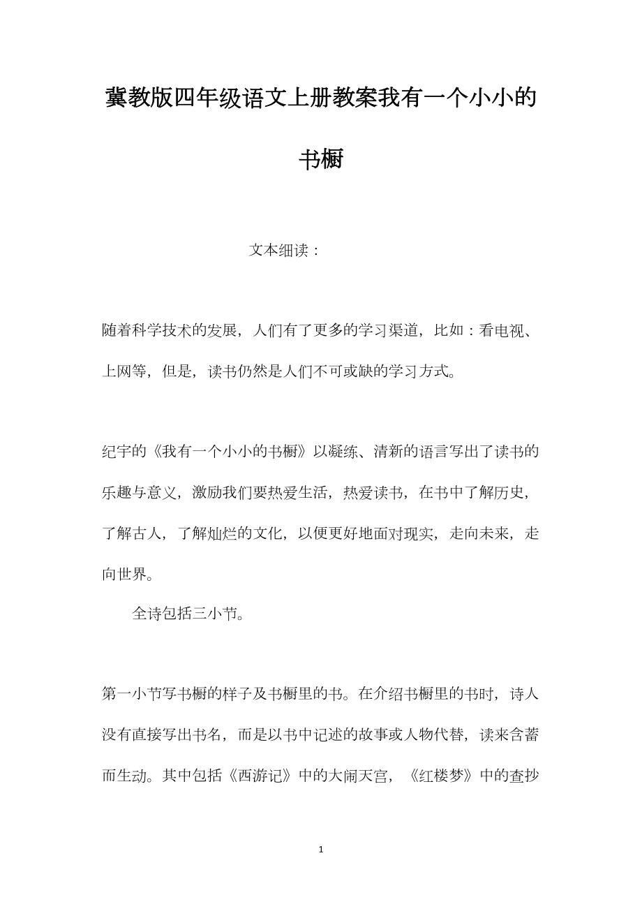 冀教版四年级语文上册教案我有一个小小的书橱.docx_第1页