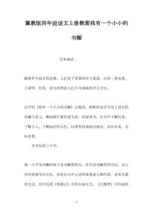 冀教版四年级语文上册教案我有一个小小的书橱.docx