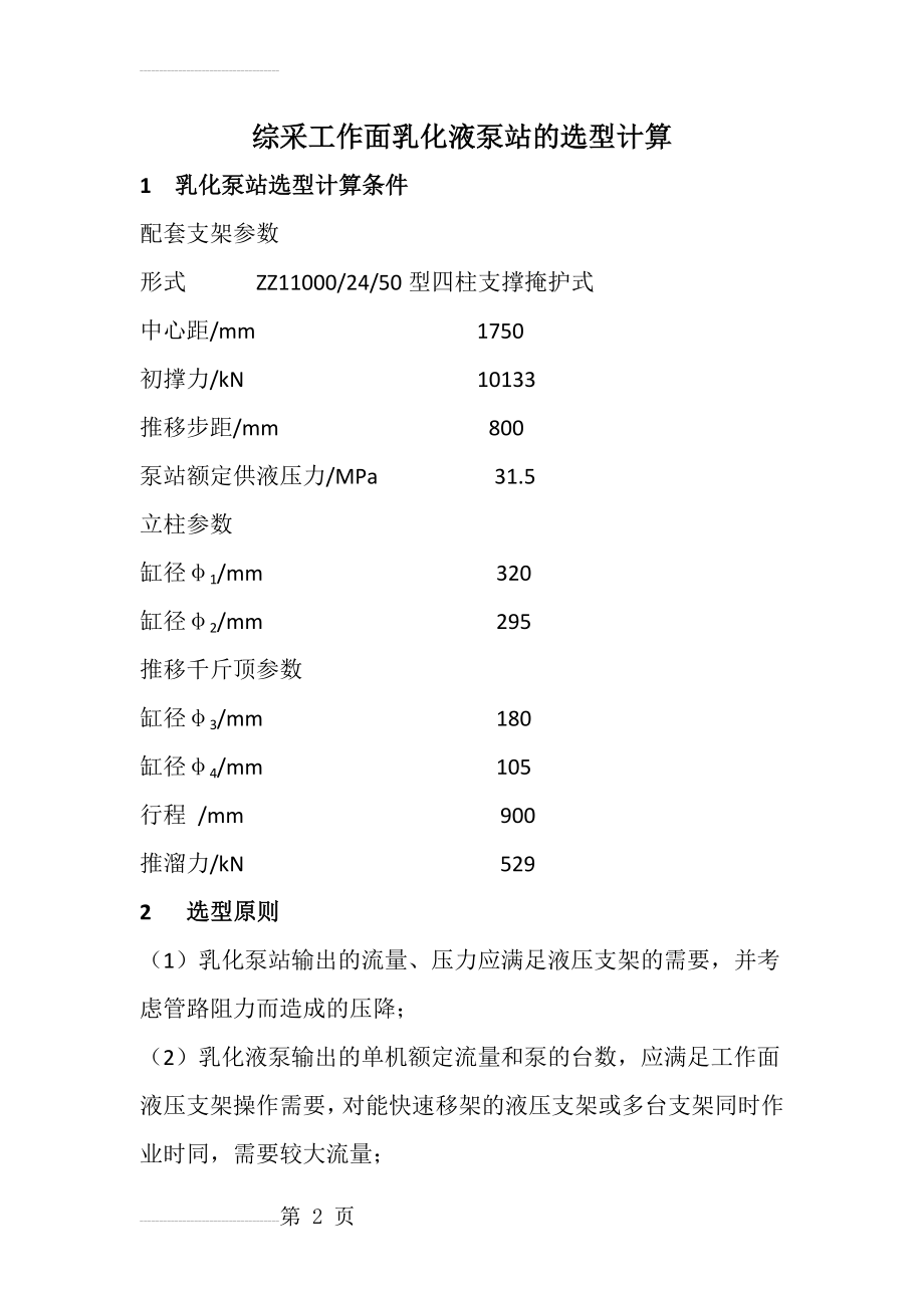 综采工作面乳化液泵站的选型计算(6页).doc_第2页