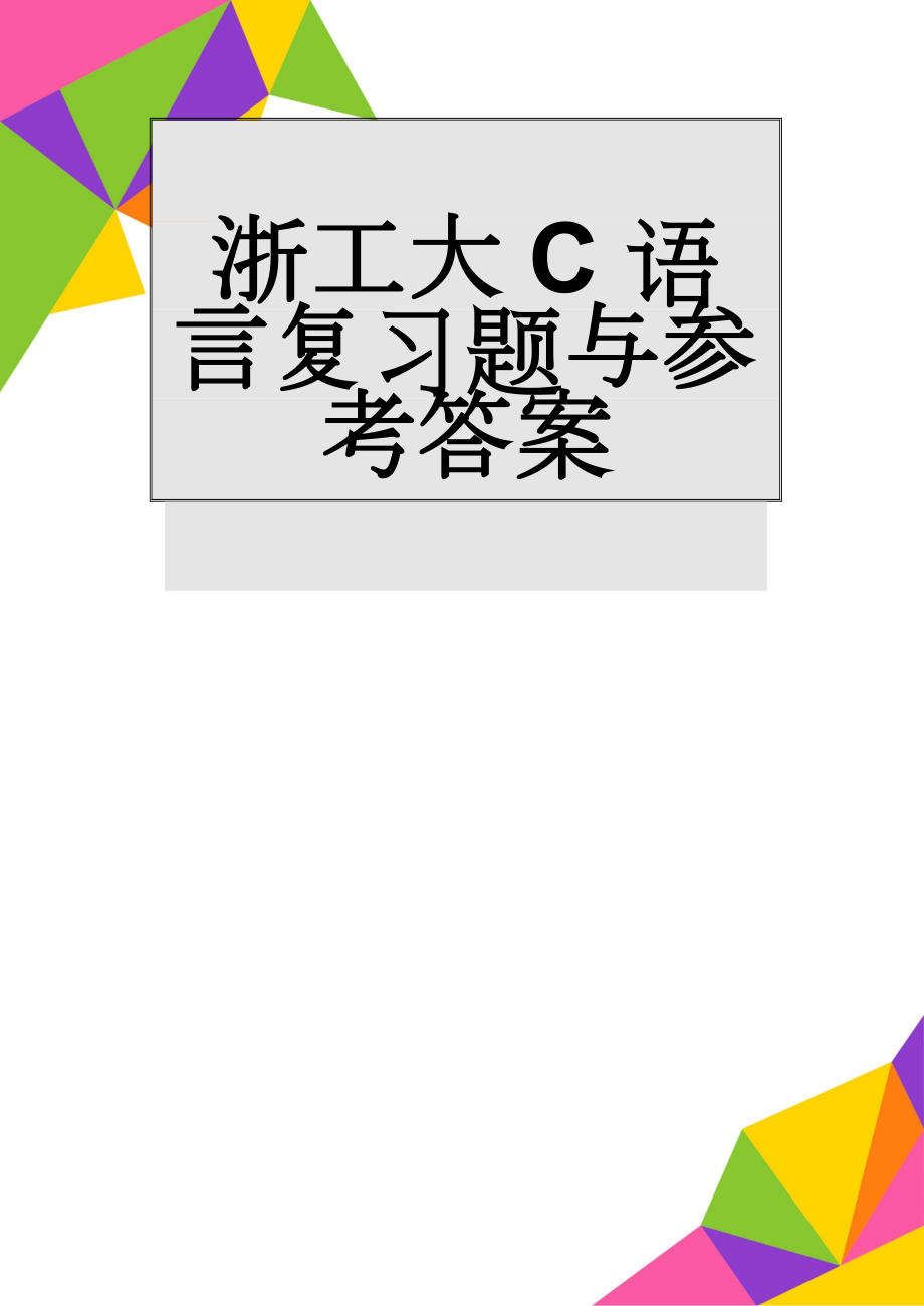 浙工大C语言复习题与参考答案(27页).doc_第1页