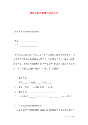 建筑工程井架委托安装合同.doc