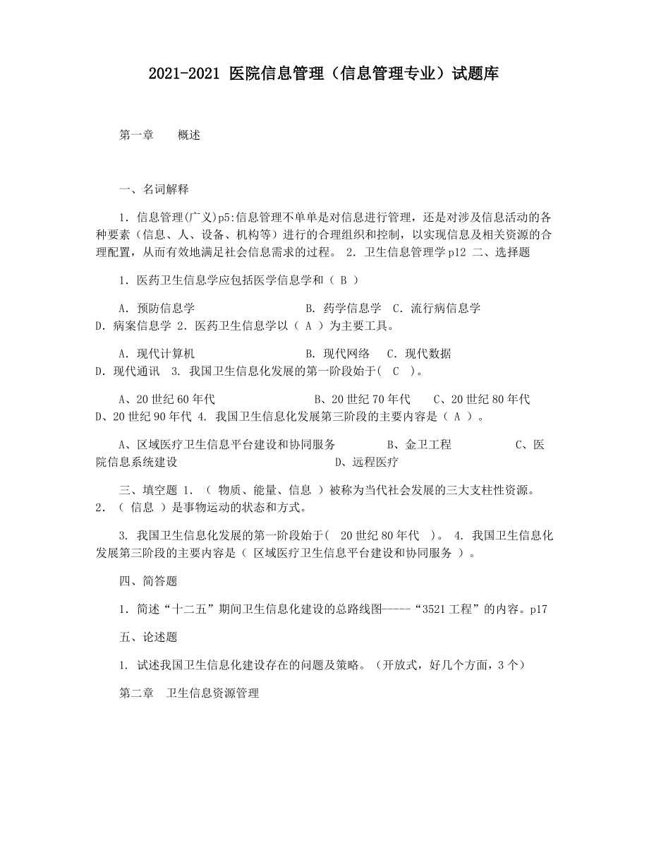 2021-2021 医院信息管理(信息管理专业)试题库.pdf_第1页