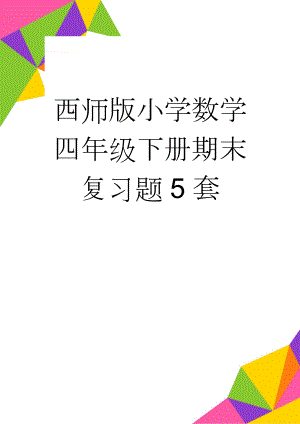 西师版小学数学四年级下册期末复习题5套(14页).doc