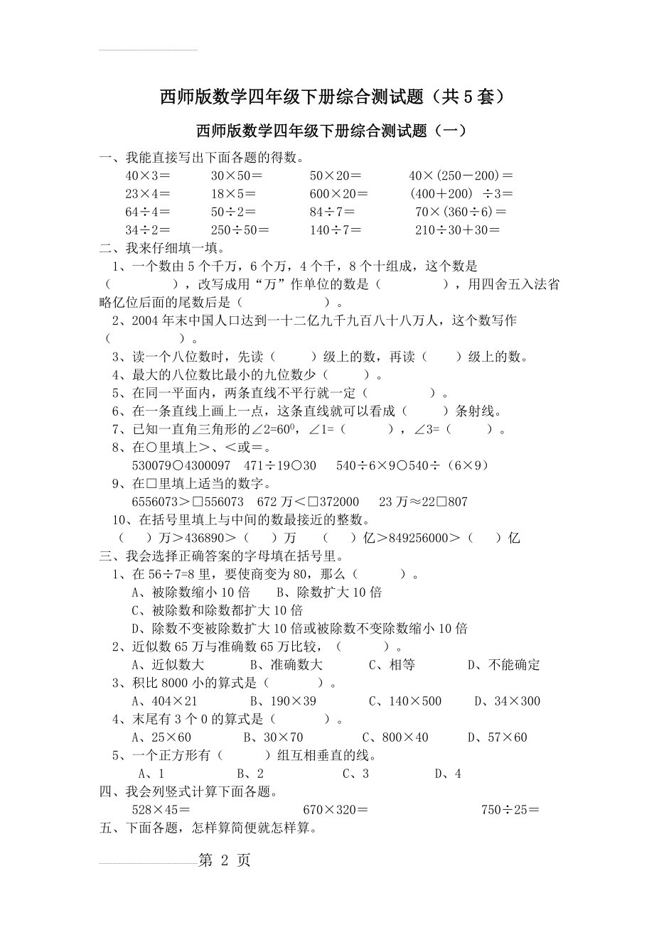 西师版小学数学四年级下册期末复习题5套(14页).doc_第2页