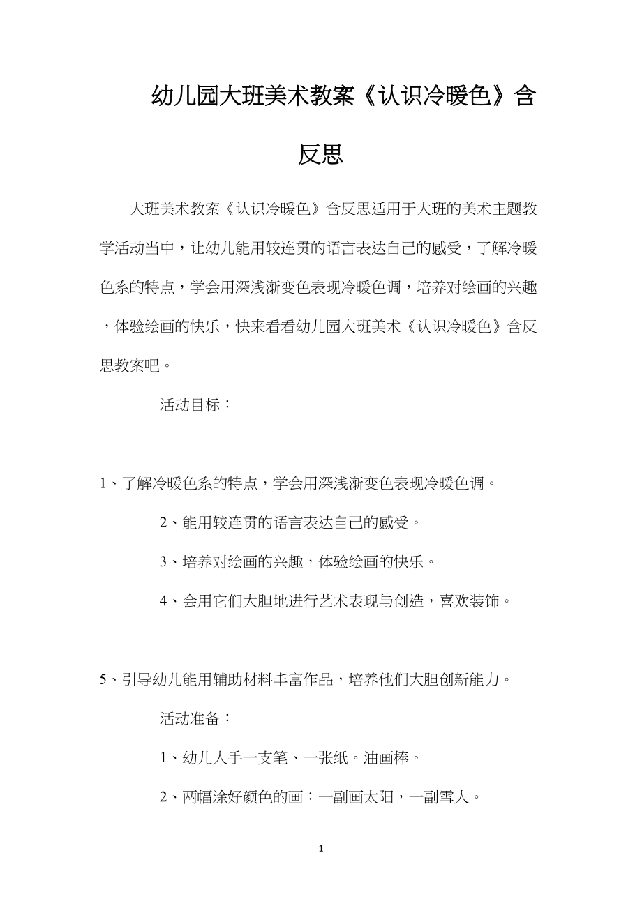 幼儿园大班美术教案《认识冷暖色》含反思.docx_第1页