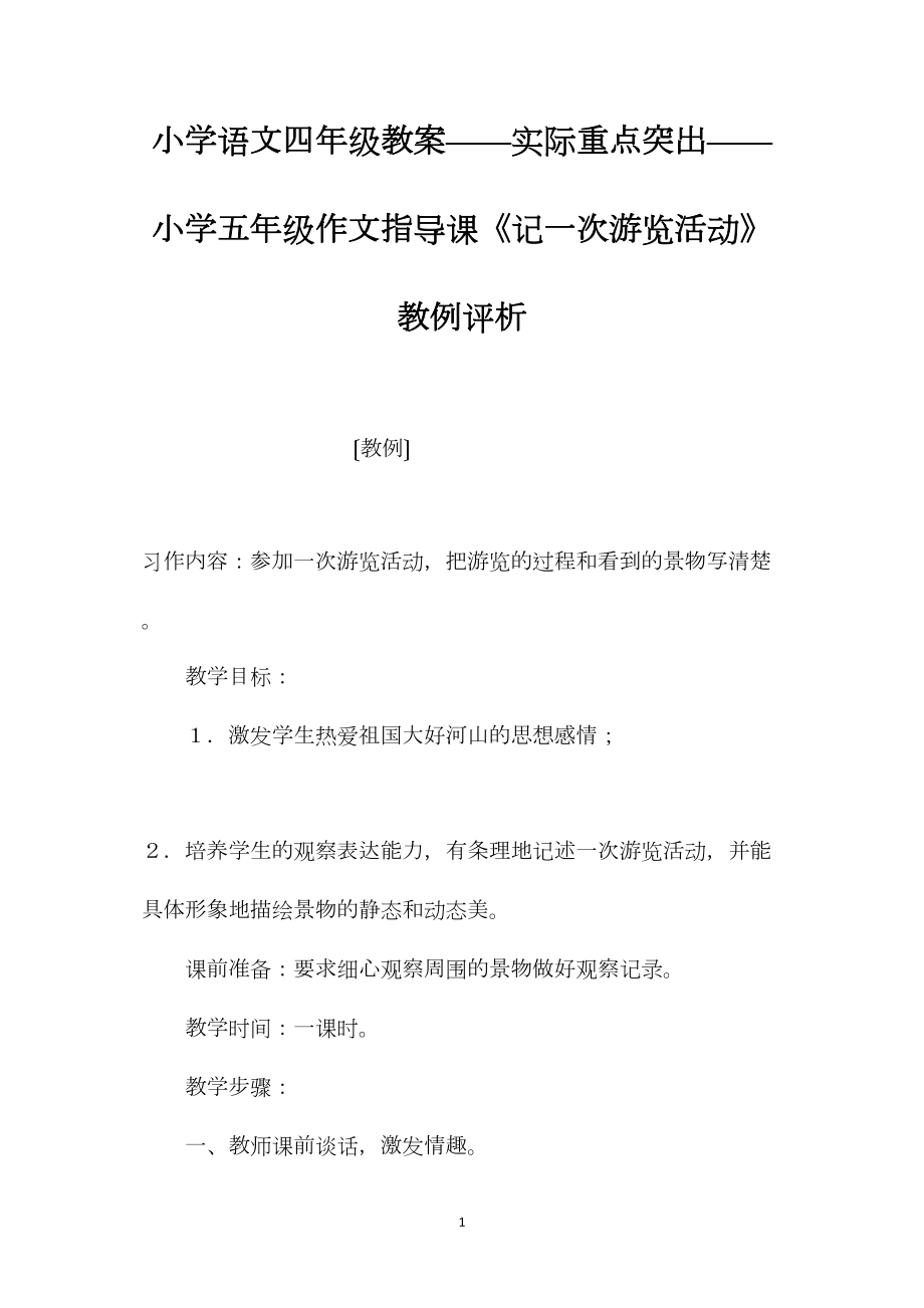 小学语文四年级教案——实际重点突出——小学五年级作文指导课《记一次游览活动》教例评析.docx_第1页