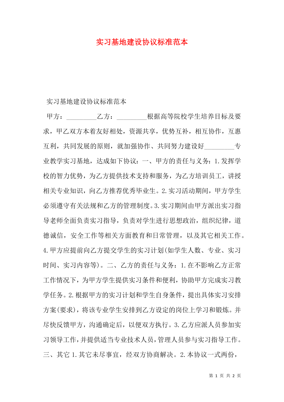 实习基地建设协议标准范本.doc_第1页