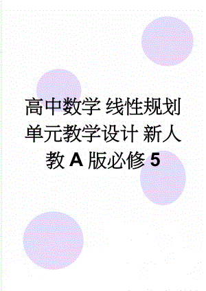 高中数学 线性规划单元教学设计 新人教A版必修5(14页).doc