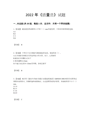 2022年吉林省质量员高分预测考试题.docx