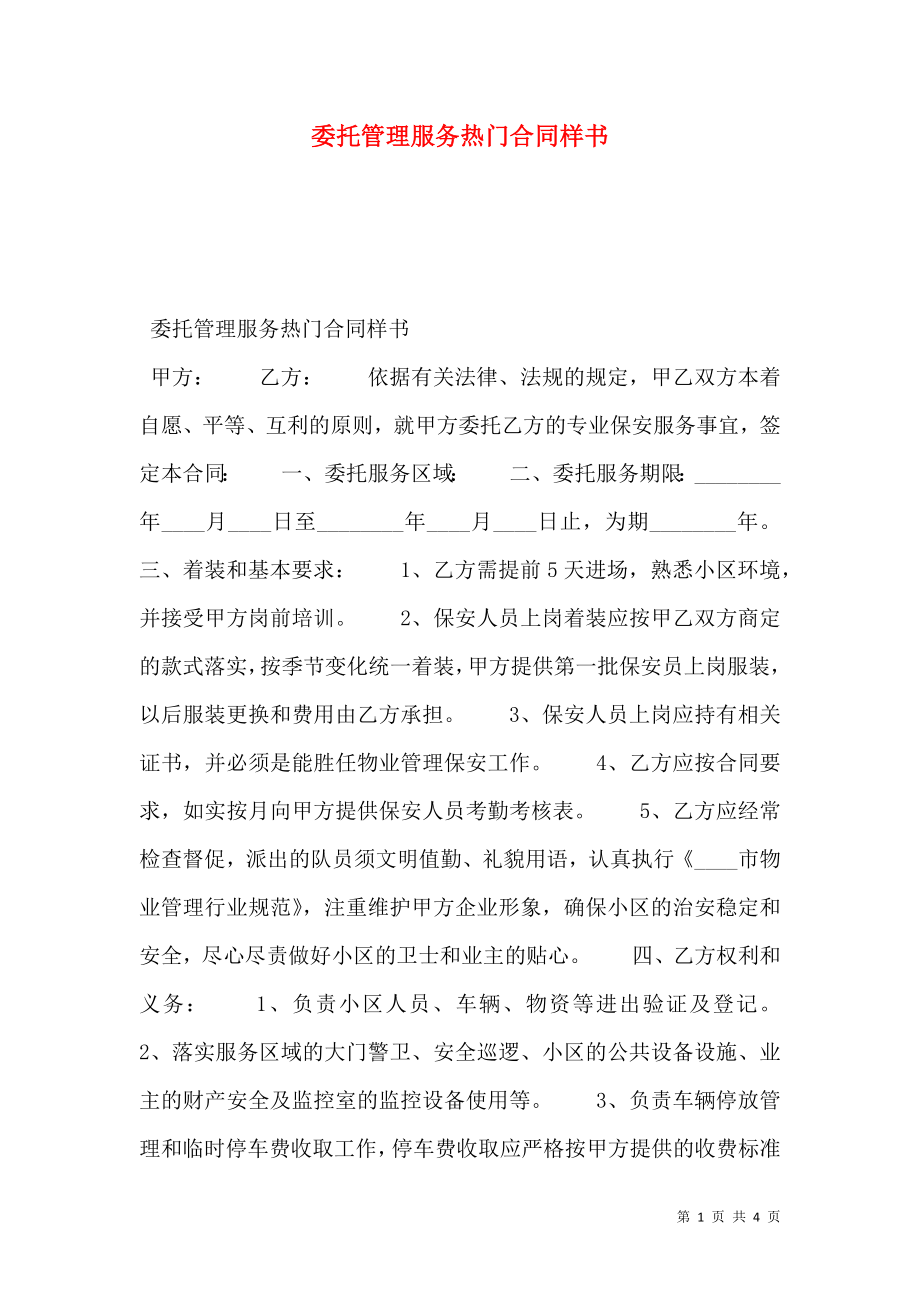 委托管理服务热门合同样书.doc_第1页