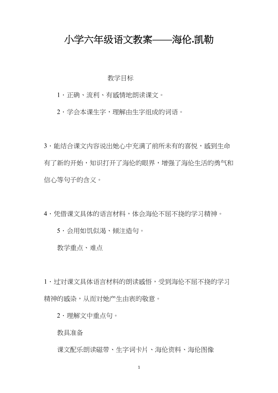 小学六年级语文教案——海伦.凯勒.docx_第1页