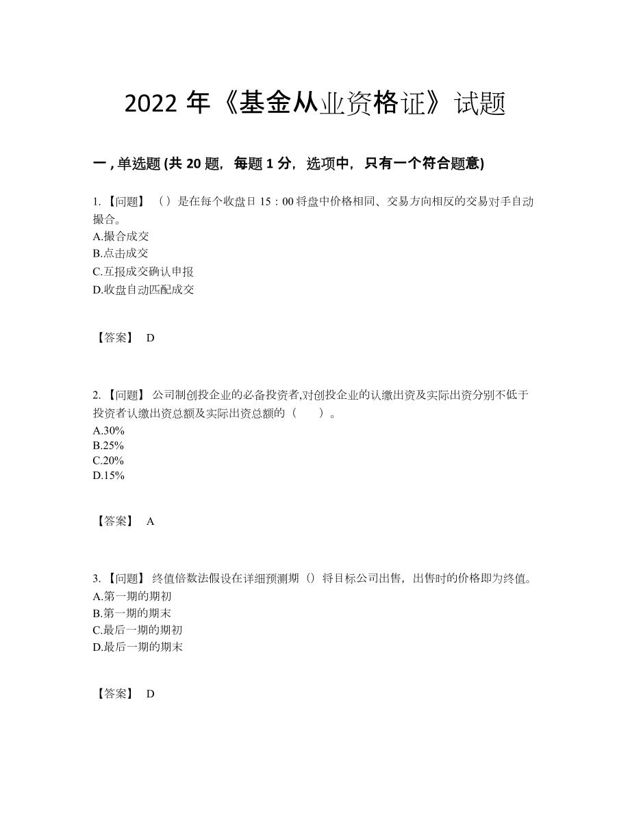 2022年吉林省基金从业资格证提升预测题78.docx_第1页