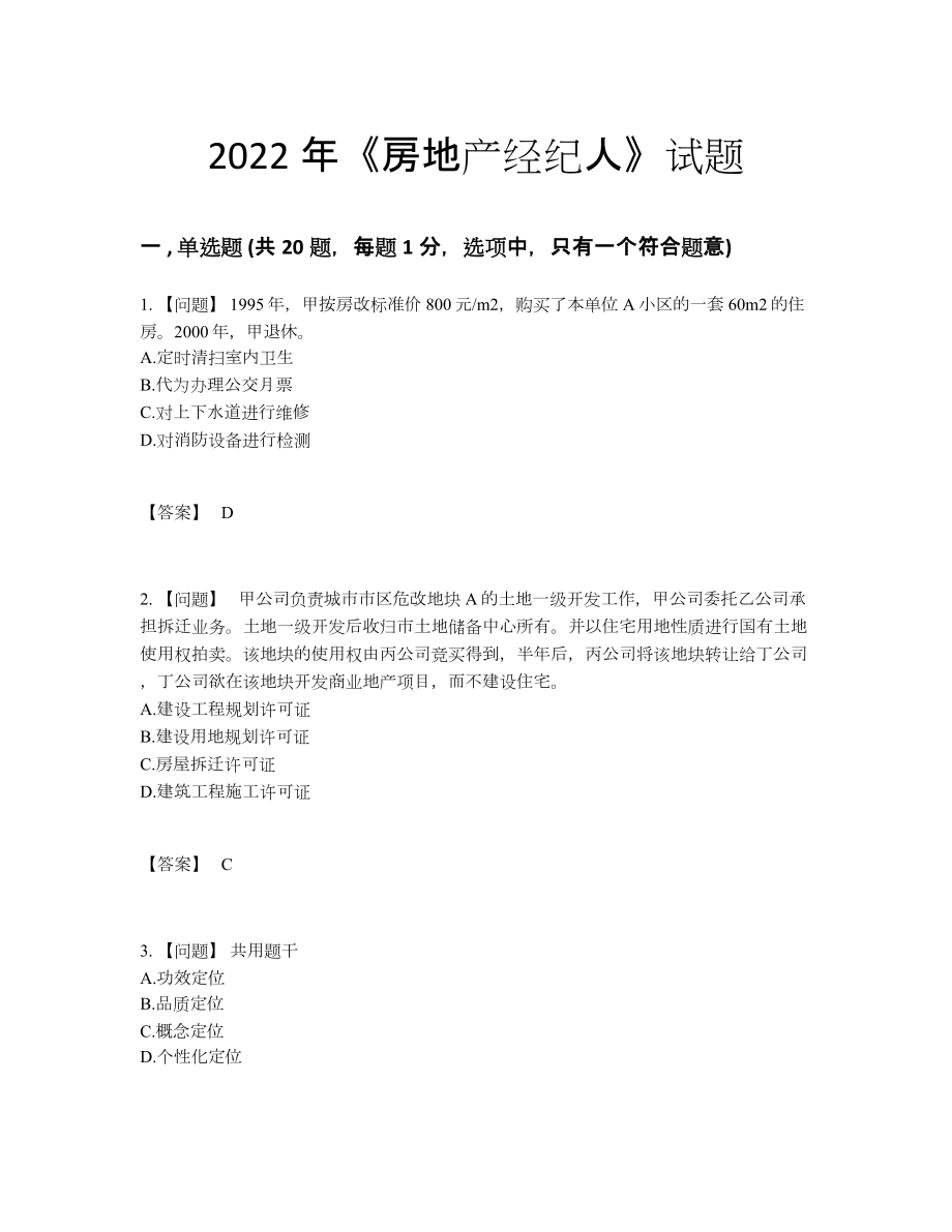 2022年全省房地产经纪人自测模拟题.docx_第1页