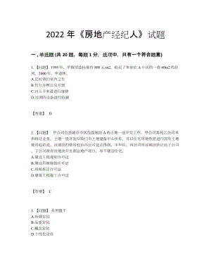 2022年全省房地产经纪人自测模拟题.docx