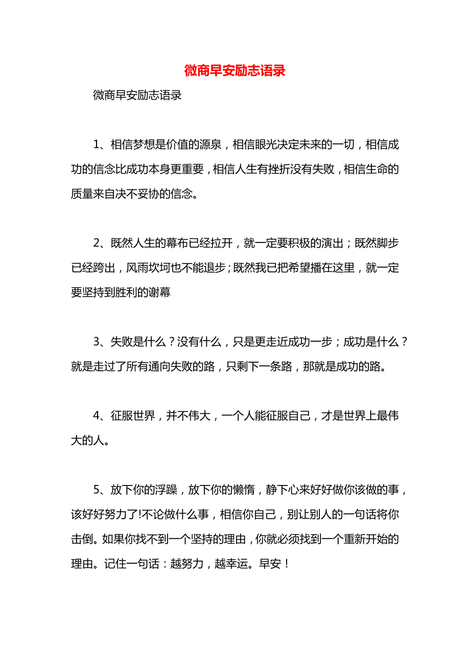 微商早安励志语录.docx_第1页