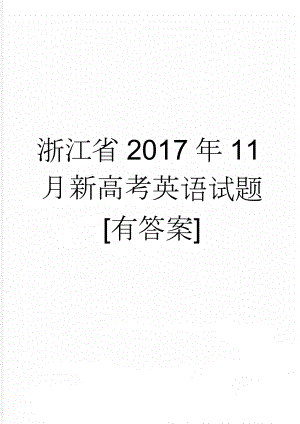 浙江省2017年11月新高考英语试题[有答案](8页).doc