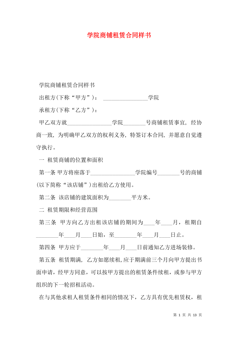 学院商铺租赁合同样书.doc_第1页