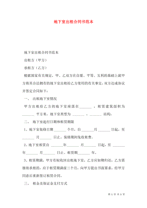 地下室出租合同书范本.doc