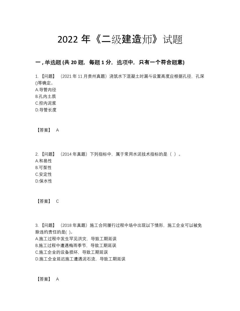 2022年吉林省二级建造师提升考试题.docx_第1页