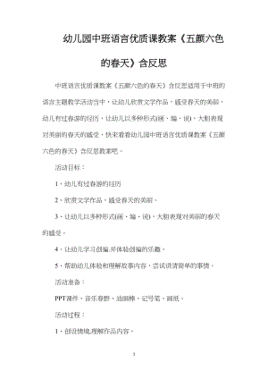 幼儿园中班语言优质课教案《五颜六色的春天》含反思.docx