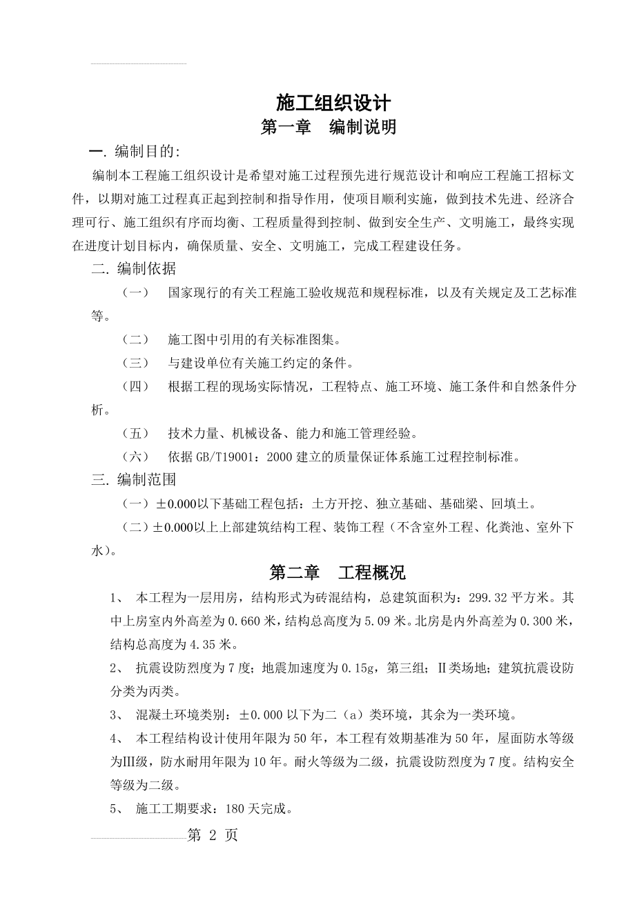 建筑技术毕业设计--施工组织设计(47页).doc_第2页