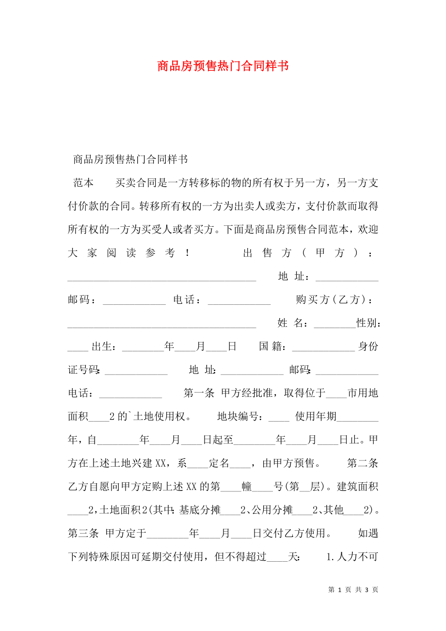 商品房预售热门合同样书.doc_第1页