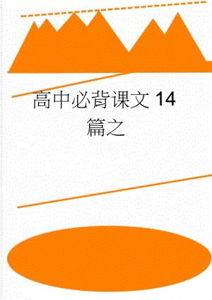 高中必背课文14篇之(12页).doc