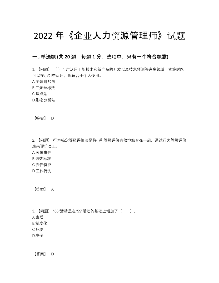 2022年国家企业人力资源管理师自测题15.docx_第1页