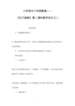 小学语文六年级教案——《孔子游春》第二课时教学设计之二.docx