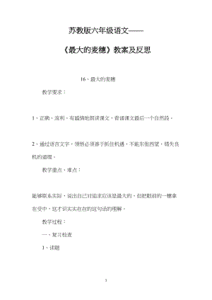 苏教版六年级语文——《最大的麦穗》教案及反思.docx