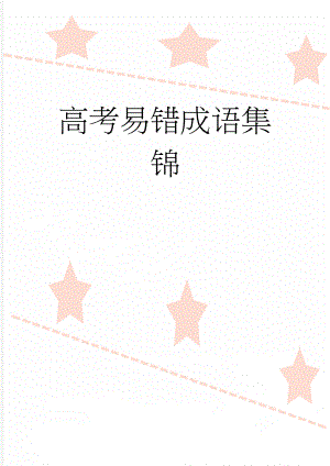 高考易错成语集锦(27页).doc