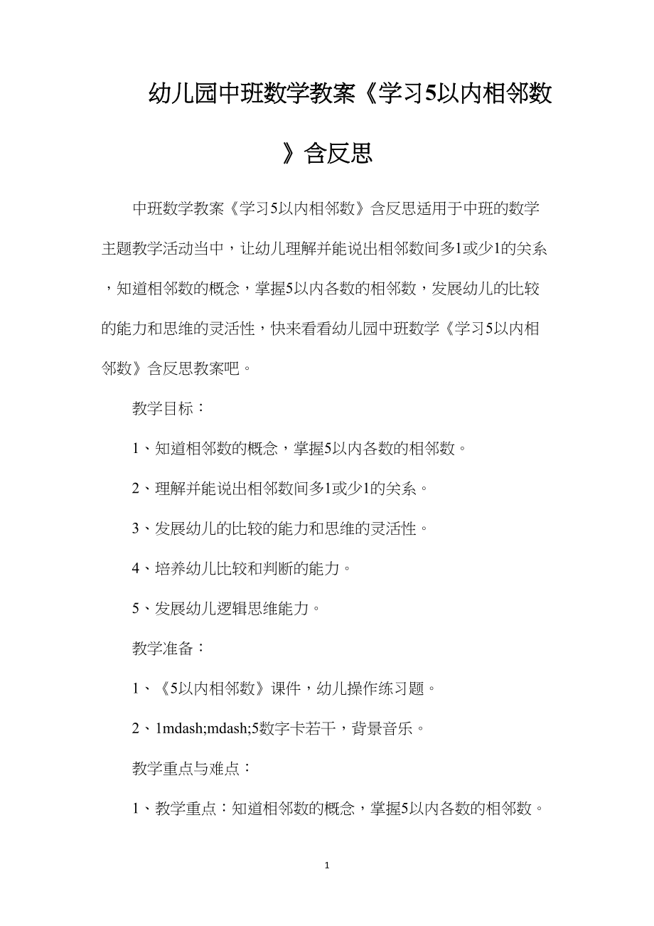 幼儿园中班数学教案《学习5以内相邻数》含反思.docx_第1页